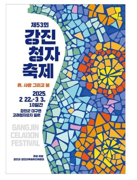 2025-강진-청자-축제